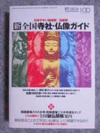 BT　美術手帖　2005年8月号増刊　新全国寺社・仏像ガイド
