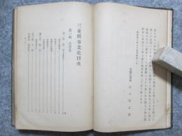 三重県事業史