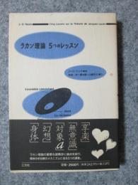 ラカン理論　5つのレッスン