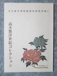 図録　高木繁浮世絵コレクション　名古屋市博物館資料図版目録2