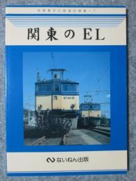 関東のEL　岩堀春夫の鉄道記録集7