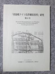 「青島戦ドイツ兵俘虜収容所」研究　第6号