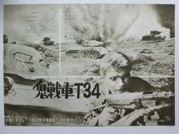 映画プレスシート　鬼戦車T-34