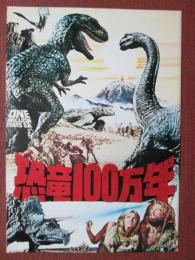 映画パンフレット　恐竜100万年