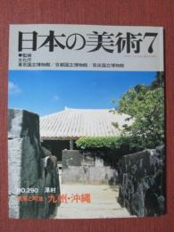 日本の美術290　民家と町並　九州・沖縄