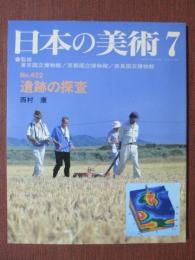 日本の美術422　遺跡の探査