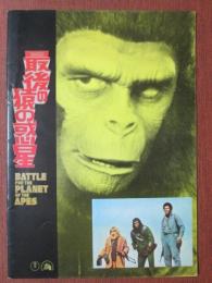 映画パンフレット　最後の猿の惑星