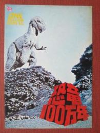 映画パンフレット　恐竜100万年