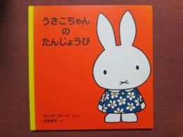 うさこちゃんのたんじょうび　50周年記念特別版