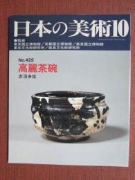日本の美術425　高麗茶碗