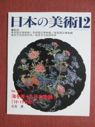 日本の美術427　海を渡った日本漆器2（18・19世紀）
