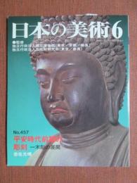 日本の美術457　平安時代前期の彫刻　一木彫の展開