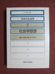 リーディングス日本の社会学2　社会学思想