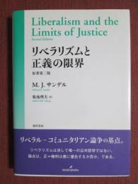 リベラリズムと正義の限界　原著第二版