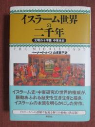 イスラーム世界の二千年　文明の十字路　中東全史