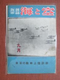 海軍雑誌　海と空　昭和18年9月號　米軍の敵前上陸訓練