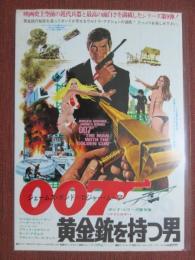 映画チラシ　007　黄金銃を持つ男