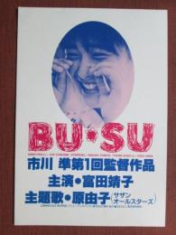 映画プレスシート　BU・SU