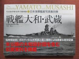 呉市海事歴史科学館図録　日本海軍艦艇写真集別巻　戦艦大和・武蔵