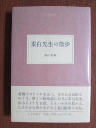 大人の本棚　素白先生の散歩