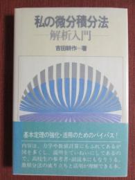 私の微分積分法　解析入門