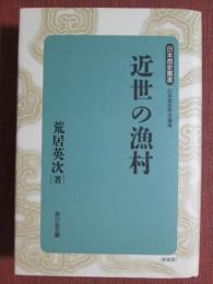 日本歴史叢書　近世の漁村　新装版