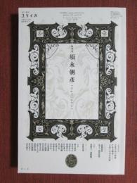 ユリイカ　臨時増刊号　総特集　須永朝彦　1946‐2021　令和3年10月　第779号　第53巻第11号