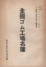 全国ゴム工場名簿　昭和26年7月現在　ゴム原料と薬品の知識別冊附録