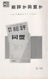 総評か同盟か　この宿命のライバル　特集パンフレット第60集