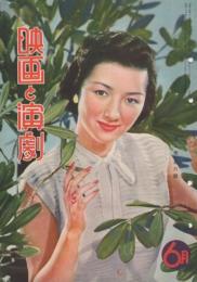 映画と演劇　昭和26年6月号　表紙モデル・高峰秀子