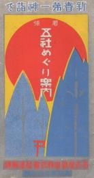 尾張五社めぐり案内　(愛知県)