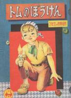 小学二年生　昭和32年5月号　　別冊付録全6点付