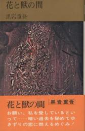 花と獣の間　コンパクト・ブックス