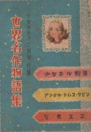 世界名作物語集　少女クラブ昭和25年2月付録　表紙画・上田次郎
