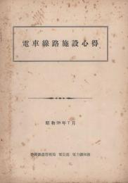 電車線路施設心得　昭和28年7月　