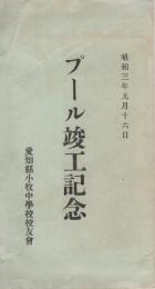 (絵葉書)　愛知県小牧中学校校友会　プール竣工記念　昭和3年9月16日　袋付4枚