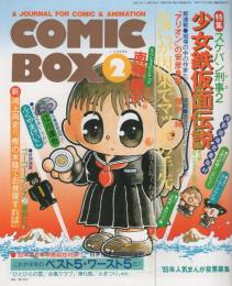 コミックボックス　VOL.24号　昭和61年1・2月合併　表紙画・勝川克志