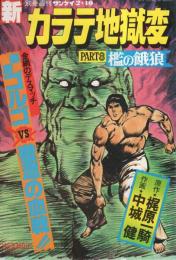 新カラテ地獄変　PART8　檻の餓狼　週刊サンケイ昭和56年2月10日号別冊