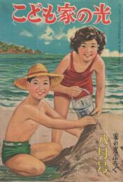 こども家の光　家の光昭和30年8月号付録　表紙画・沢田重隆「砂あそび」