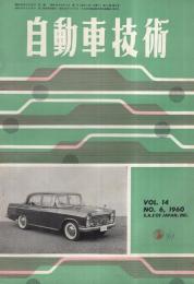 自動車技術　昭和35年6月号　表紙写真-ニッサン・セドリック