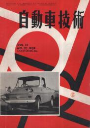 自動車技術　昭和34年12月号　表紙写真・コニー360
