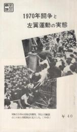 1970年闘争と左翼運動の実態　特集パンフレット第63集