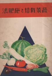 蔬菜栽培と施肥法