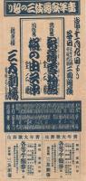 (戦前歌舞伎チラシ）　『青年歌舞伎』　新京極・新富座、三友劇場　3枚一括