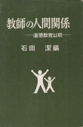 教師の人間関係　道徳教育以前