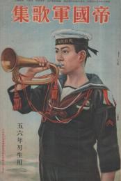 帝国軍歌集　五六年男子用　昭和7年3月　講談社のPR誌