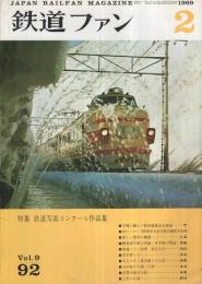 鉄道ファン　92号　昭和44年2月号