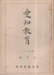 愛知教育　657号　昭和17年9月号