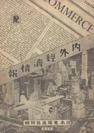 内外経済情報　4号　昭和10年12月　日本電報通信特輯