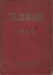 ゴム産業名鑑　1949
